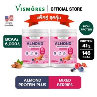 แพ็คคู่ สุดคุ้ม Almond Protein Powder Vismores โปรตีนจากอัลมอนด์ รส Mixed Berries 910 g โปรตีนพืช 2 กระปุก