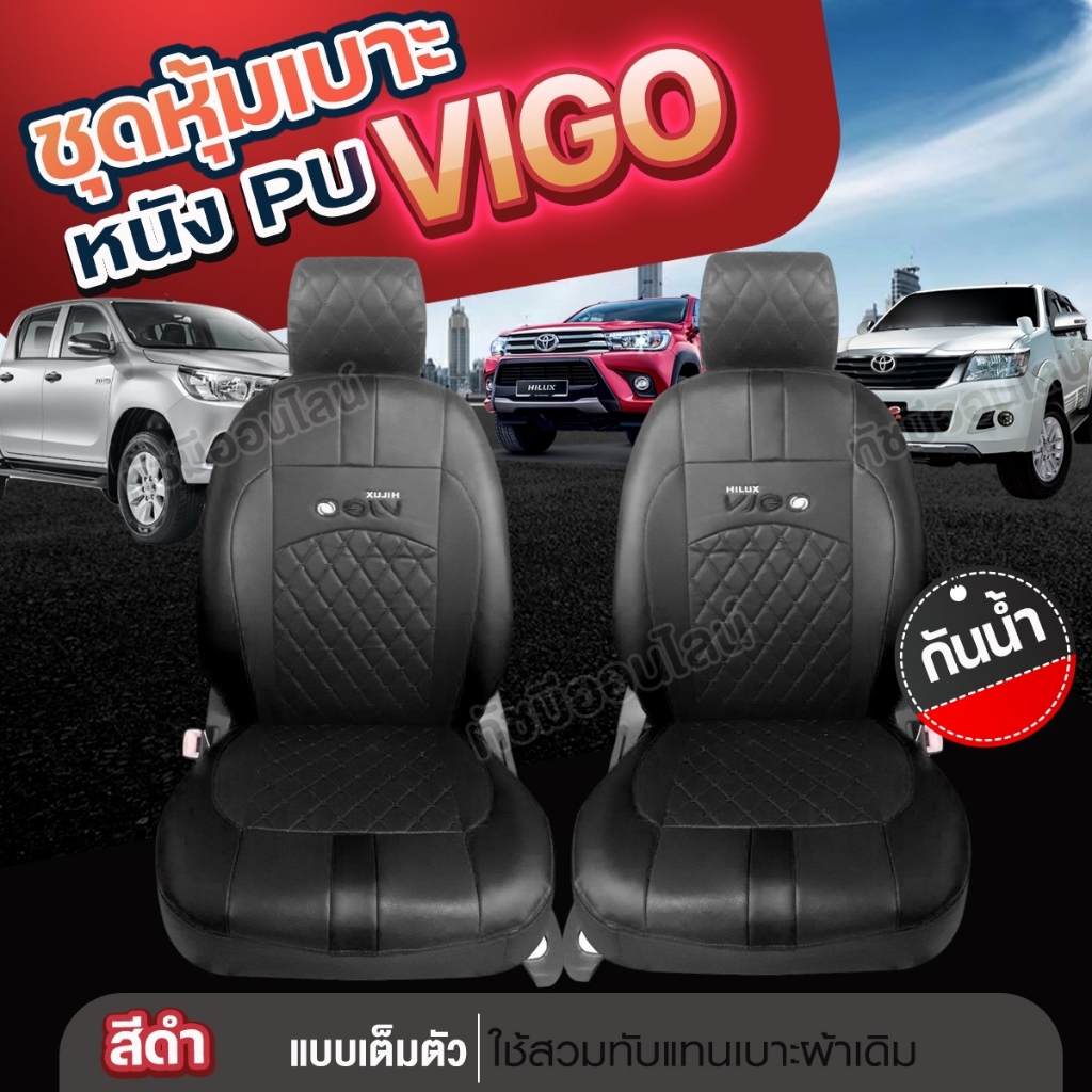 ชุดหุ้มเบาะ ( 1 คู่ ) ตรงรุ่น VIGO ตั้งแต่ปี 2015-2023 รถยนต์ หุ้มเบาะแบบสวมทับ เข้ารูป หนังอย่างดี เลือกก่อนสั่ง