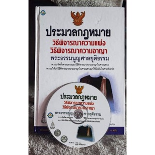 ประมวลกฎหมายชุดวิธีพิจารณาความ +CD (ปกแข็ง)