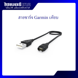 สายชาร์จ สำหรับนาฬิกา Garmin แบบเสียบ ชนิดเทียบเท่า