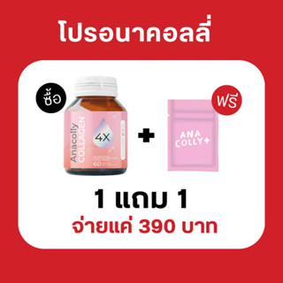 [พร้อมส่ง] โปรใหม่ 1แถม1 💖🧡 Anacolly คอลลาเจน + Acelora วิตามินซี