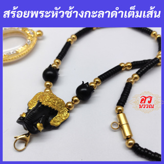 สร้อยพระ สร้อยหัวช้างกะลาดำเต็มเส้น แขวนพระด้านหน้า 1 องค์ ด้านหลัง 1 องค์ แคปซูลหลัง ไม่ลอก ไม่ดำ