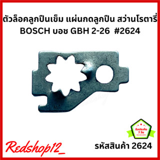 "แผ่นกดลูกปืน เหล็กบิดลูกปืนเสื้อสว่าน" #2624 อะไหล่ สว่านโรตารี่ Bosch รุ่น GBH2-26