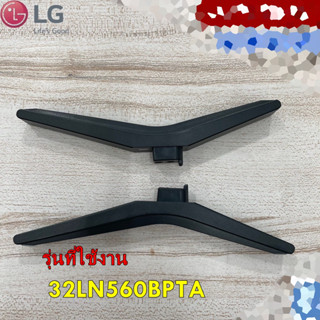 อะไหล่ของแท้/ขาตั้งทีวีแอลจี/COV36456701/LG/ราคานี้ 2 ชิ้น/รุ่น 32LN560BPTA