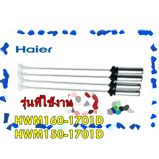 อะไหล่ของแท้/โช๊คเครื่องซักผ้าไฮเออร์/ยกชุด 4 ชิ้น/0030815108B/+ 4 ชิ้น/Damping Component/รุ่น HWM16