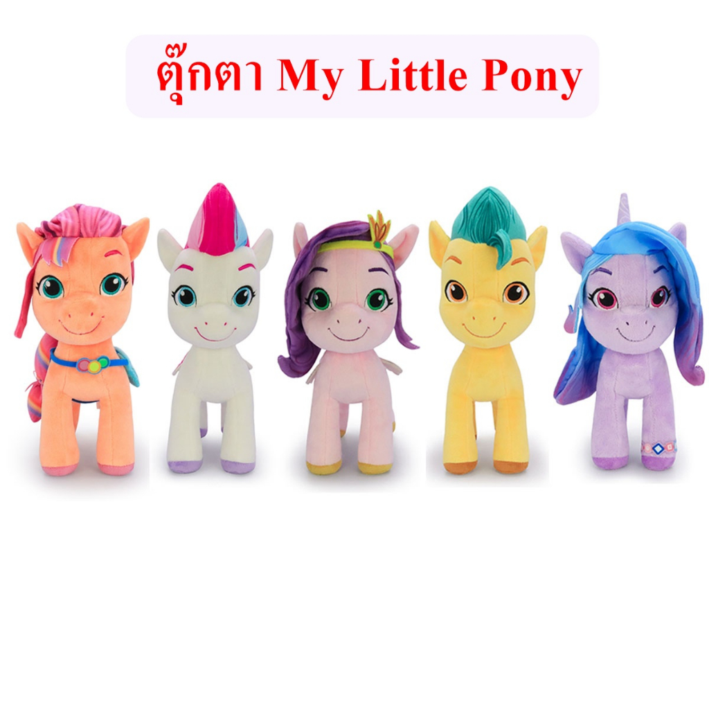 My Little Pony ลิขสิทธิ์แท้ ตุ๊กตา ม้าโพนี่ Sunny / Hitch / Pipp / Izzy / Zipp ท่ายืน