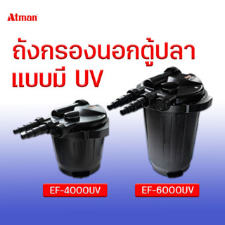 ถังกรองนอก บ่อปลา ATMAN เครื่องกรอง รุ่น EF-4000uv EF-6000uv ถังกรองพร้อมหลอดมียูวี ฆ่าเชื้อโรค ป้องกันตะใคร่น้ำเขียว