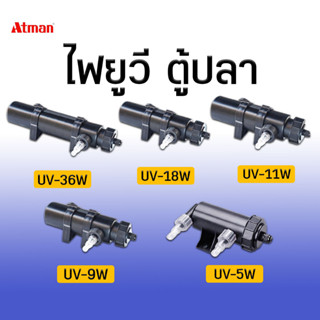 ATMAN​ UV lampไฟยูวี ตู้ปลา บ่อปลา แบบจุ่มน้ำ ยี่ห้อ รุ่น UV-5W/ UV-9W/ UV-11W/ UV-18W/ UV-36W