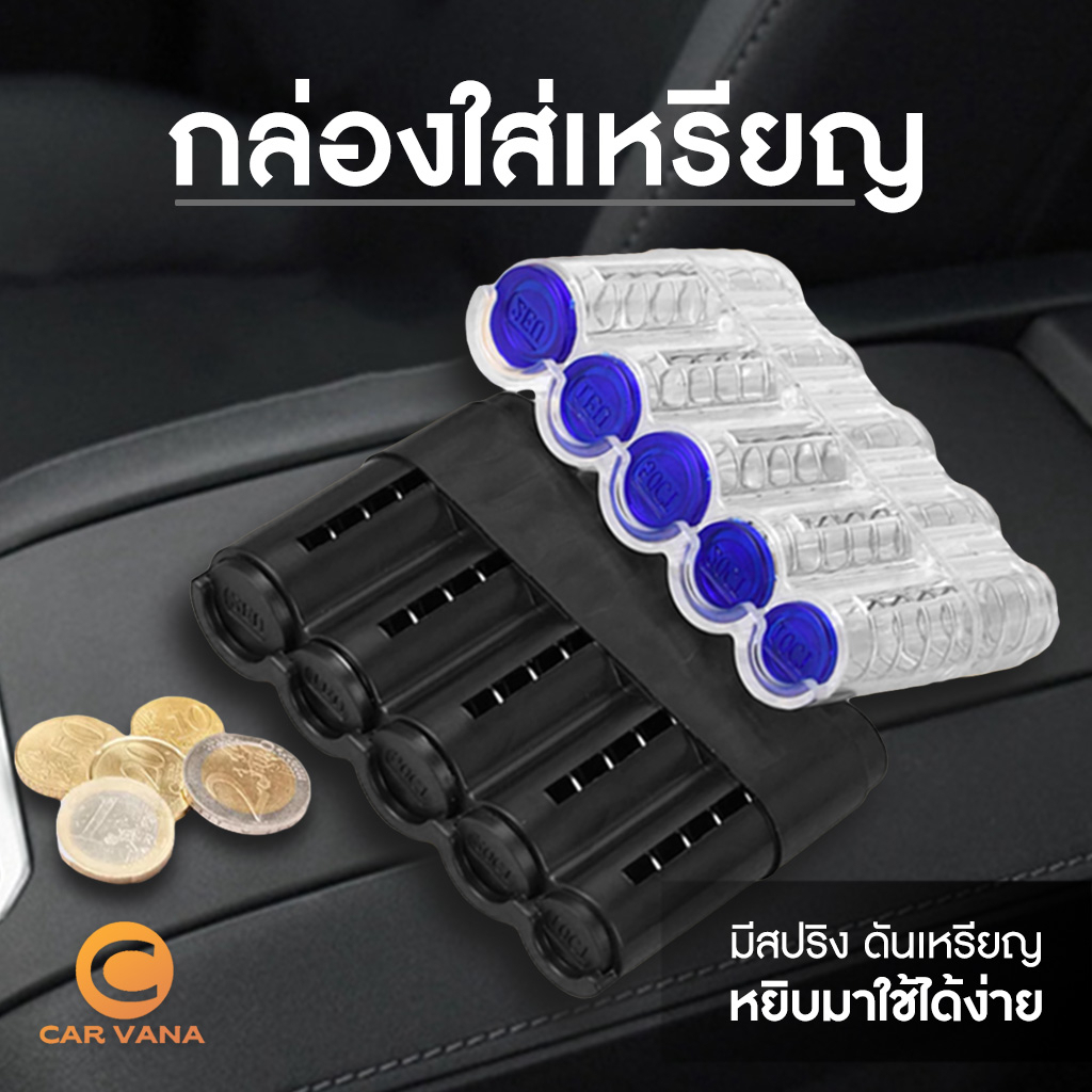 กล่องเก็บเหรียญ แบบพับได้ เหมาะกับซูเปอร์มาร์เก็ต สำหรับ ติดรถยนต์ ที่เก็บเหรียญ ในรถ สะดวกพกติดรถ ติดบ้าน หยิบ ใช้ง่าย