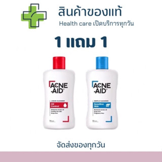 [ สุดคุ้ม 1 แถม 1 ] Acne aid cleanser แอคเน่-เอด ลิควิด คลีนเซอร์ คลีนเซอร์สำหรับปัญหาสิว คละ 2 สูตร