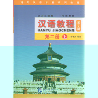 HANYU JIAOCHENG 2A (CHINESE COURSE) (1 BK./1 CD-ROM) 9787561946381