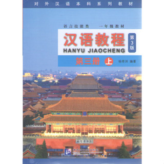 HANYU JIAOCHENG 3A (CHINESE COURSE) (1 BK./1 CD-ROM) 9787561947739