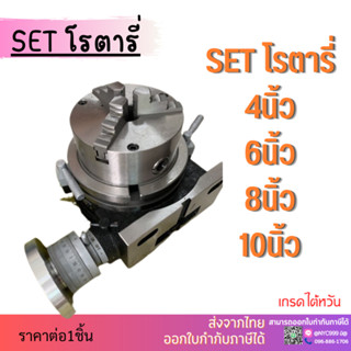 *พร้อมส่ง* เซตหัวแบ่ง+สามจับ ปากกาโรตารี่ Rotary Table 3แฉก ขนาด 6นิ้ว 8นิ้ว 10นิ้ว 12นิ้ว โต๊ะหมุนแนวตั้ง แนวนอน หัวแบ่