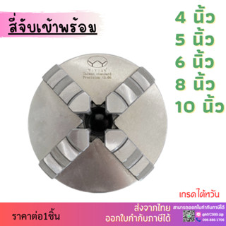 *พร้อมส่ง*  หัวจับ สี่จับ สำหรับโรตารี่ 3 "4 "5  หัวจับแท่นกลึง 4 Jaw Self centering chuck For Rotary