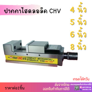 ปากกาไฮโดรลิค CHV CNC Hydravlic &amp; Angle lock vise มีขนาด🚧 4นิ้ว 5นิ้ว 6 นิ้ว 8 นิ้ว🚧🕋