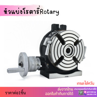 *พร้อมส่ง* หัวแบ่งแบบ Super ปากกาโรตารี่ Rotary Table 4แฉก ขนาด 6นิ้ว โต๊ะหมุนแนวตั้งแนวนอน