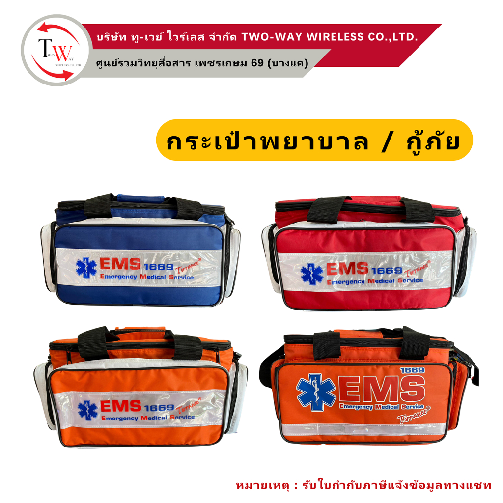 กระเป๋าพยาบาลฉุกเฉิน First aid Bag