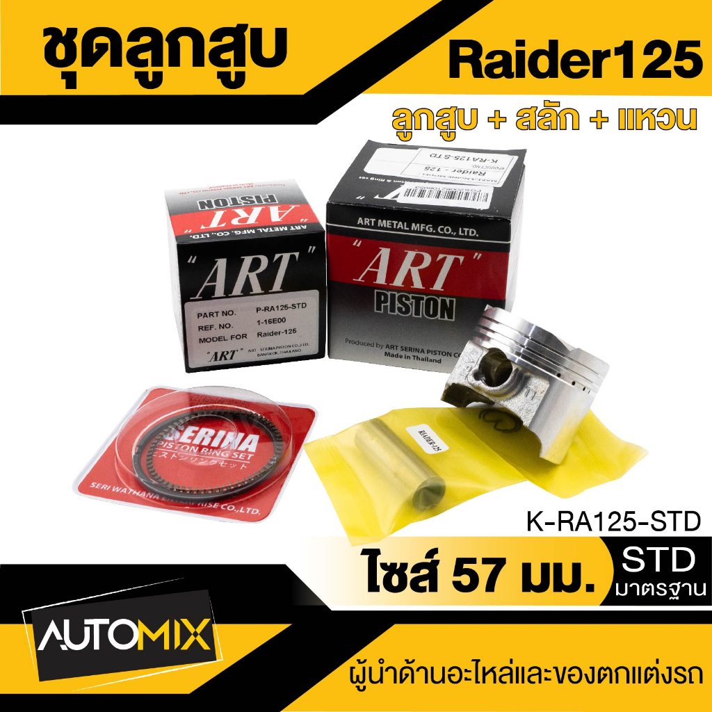 ลูกสูบ+สลัก+แหวน+กิ๊บล็อค ART ของแท้100% กล่องดำ สำหรับ SUZUKI Raider-125,Raider-150,Smash,Best-125 ของแท้100% กล่องดำ