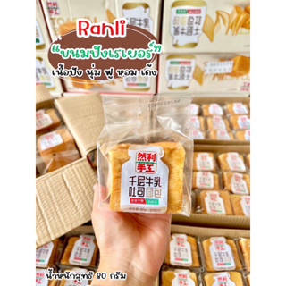 🍎ขนมปังเลเยอร์โทส มินิ ใต้หวัน RANLI ขนาด 80กรัม โรงงานเดียวกับเค้กไข่ไต้หวัน🔥เวฟก่อนทานจะฉีกเป็นแผ่น🔥