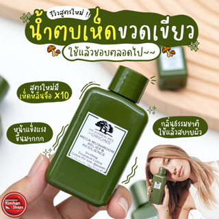 Origins Mega Mushroom Treatment Lotion ขนาดทดลอง น้ำตบเห็ด