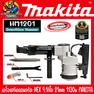 เครื่องสกัดคอนกรีต HEX ขนาด 9.1กิโล หัวจับดอก 21mm กำลัง 1130w ยี่ห้อ MAKITA รุ่น HM1201 (รับประกัน 1ปี) Made In Japan