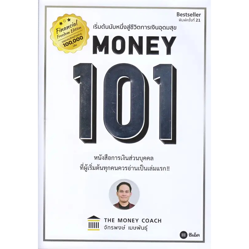 หนังสือ Money 101 ปกใหม่ ผู้เขียน: จักรพงษ์ เมษพันธุ์ สำนักพิมพ์: ซีเอ็ดยูเคชั่น/se-ed ร้านenjoybooks