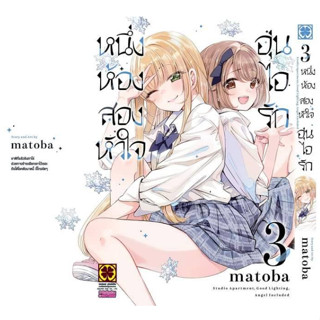 [Pre-Order] มังงะ หนึ่งห้อง สองหัวใจ อุ่นไอรัก เล่ม 3