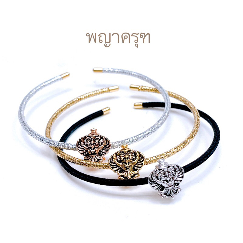 กำไลข้อมือพญาครุฑ เสริมโชคลาภ เพิ่มความสิริมงคล เพิ่มโชค ด้านการเงิน การงาน free size