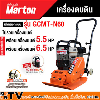 เครื่องตบดิน รุ่น GCMT-N60 ขนาด 5-6 ตัน  marton มีให้เลือกทั้งแบบไม่รวมเครื่องยนต์และแบบรวมเครื่องยนต์ขนาด 5.5HP, 6.5HP