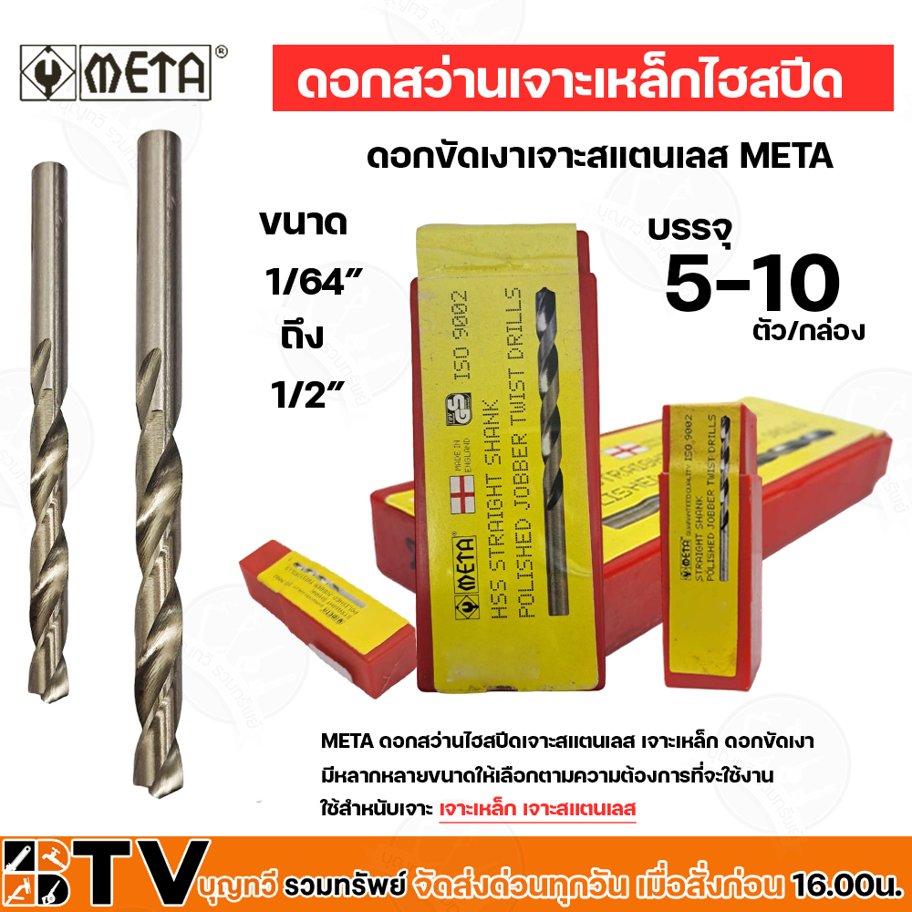 META ดอกสว่านไฮสปีดเจาะสแตนเลส เจาะเหล็ก ดอกขัดเงา ขนาด 1/64″-1/2”บรรจุ 5-10 ตัว/กล่อง ขายยกกล่อง ดอกสว่าน ดอกสว่านเจาะ