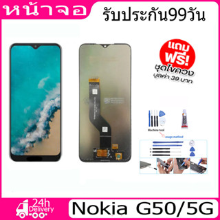 หน้าจอ nokia G50/5G สินค้าคุณภาพสูง เเถมชุดไขควงกะกาว