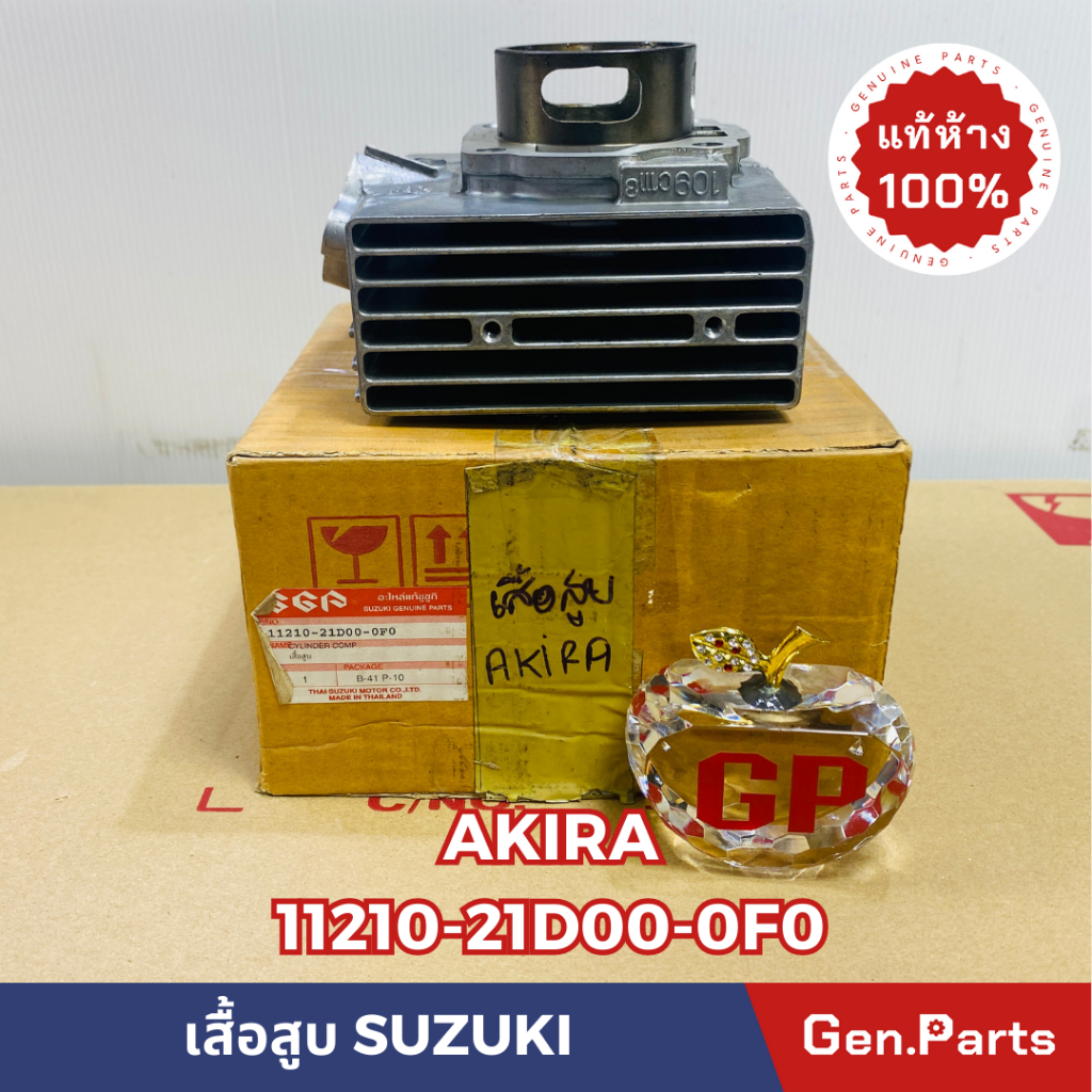 💥แท้ห้าง💥 เสื้อสูบ AKIRA RU110 แท้ศูนย์SUZUKI รหัส 11210-21D00-0F0 (STOCKเก่าบริษัทเลิกผลิตแล้ว)
