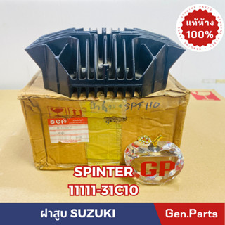 💥แท้ห้าง💥 ฝาสูบ SPINTER110 แท้ศูนย์SUZUKI รหัส 11111-31C10(STOCKเก่าบริษัทเลิกผลิตแล้ว)