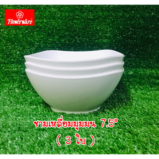 ชามเหลี่ยมมุมมน 7.5" (3ใบ) สีขาว B2773-7.5 เมลามีนแท้100% (ชามแกง ชามก๋วยเตี๋ยว)