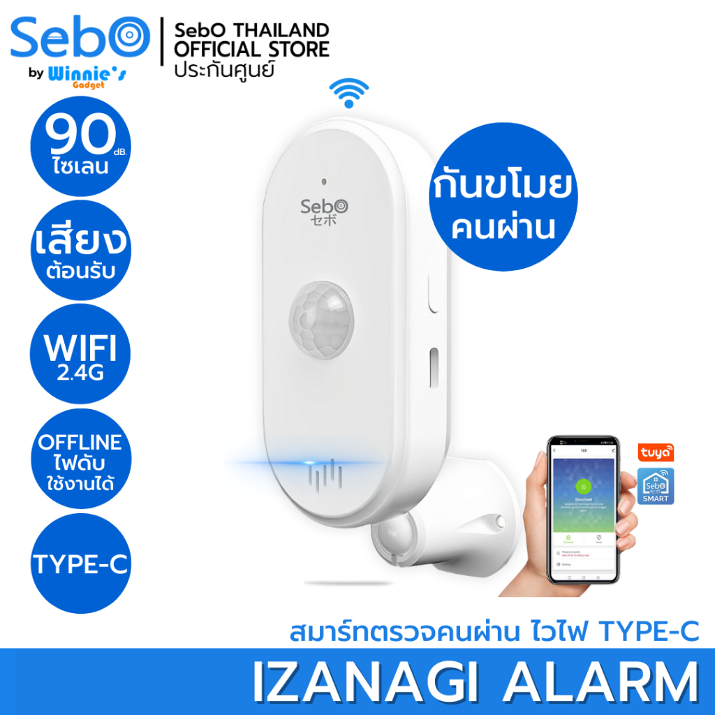 SebO IZANAGI Alarm เซนเซอร์ตรวจจับเมื่อคนเดินผ่าน มีเสียงไซเรน แจ้งเตือนผ่านแอพทันทีเมื่อเชื่อมต่อไว
