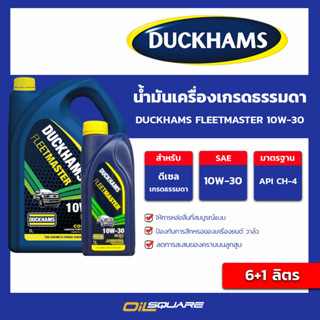 น้ำมันเครื่อง ดีเซล เกรดธรรมดา DUCKHAMS FLEETMASTER 10w-30 ขนาด 6+1 ลิตร l oilsquare