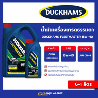 น้ำมันเครื่อง ดีเซล เกรดธรรมดา DUCKHAMS FLEETMASTER 15w-40 ขนาด 6+1 ลิตร l oilsquare