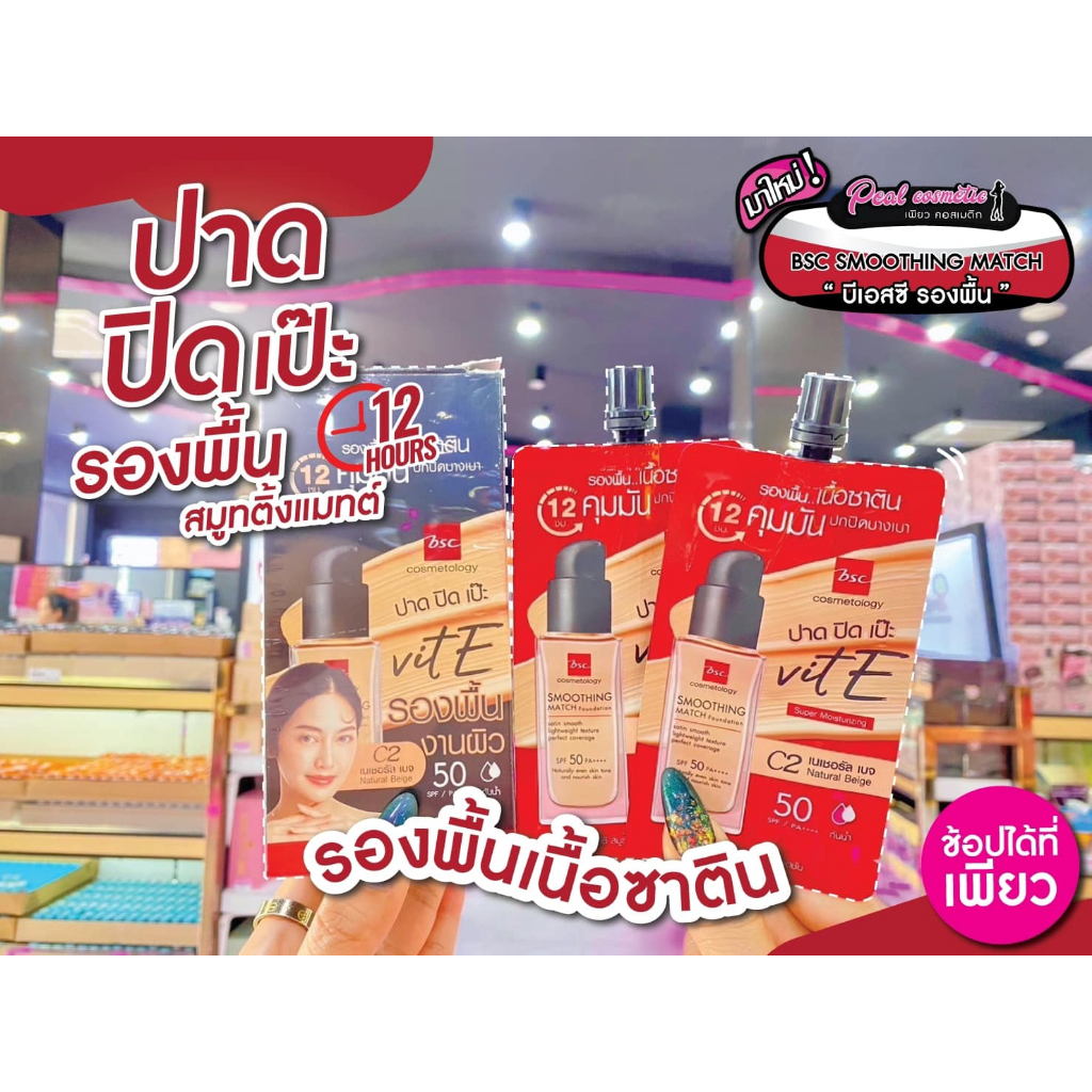📣เพียวคอส📣BSC Smoothing Match บีเอสซี สมูธติ้ง แมช ฟาวเดชั่น รองพื้นเนื้อซาติน 5ml.(แบบซอง)(เลือกเบอร์)