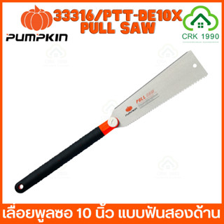 PUMPKIN PTT-DE10X 33316 เลื่อย เลื่อยพลูซอ เลื่อยดึงพลูซอ เลื่อยตัดกิ่งไม้ พลูซอ ฟัน 2 ข้าง 10 นิ้ว PULLSAW