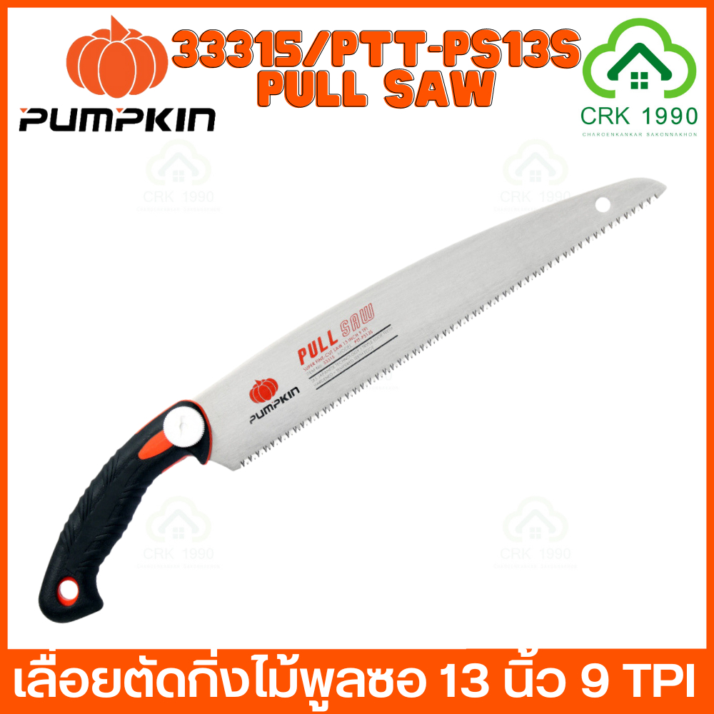 PUMPKIN PULL SAW PTT-PS13S 33315 เลื่อยพลูซอ 13 นิ้ว เลื่อยตัดไม้ เลื่อย 9 TPI