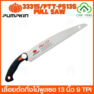 PUMPKIN PULL SAW PTT-PS13S 33315 เลื่อยพลูซอ 13 นิ้ว เลื่อยตัดไม้ เลื่อย 9 TPI