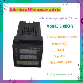 D1S-C100-V เครื่องควบคุมอุณหภูมิแบบดิจิตอล หน้า 48x48mm. อุณหภูมิ:0-1300°C Type:K Output:SSR 220VAC,50/60Hz พร้อมส่ง