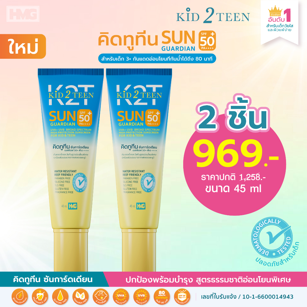 ครีมกันแดดเด็ก KID2TEEN SUN GUARDIAN SPF50 PA++++ FOR KIDS & TEEN สำหรับเด็กและวัยทีน