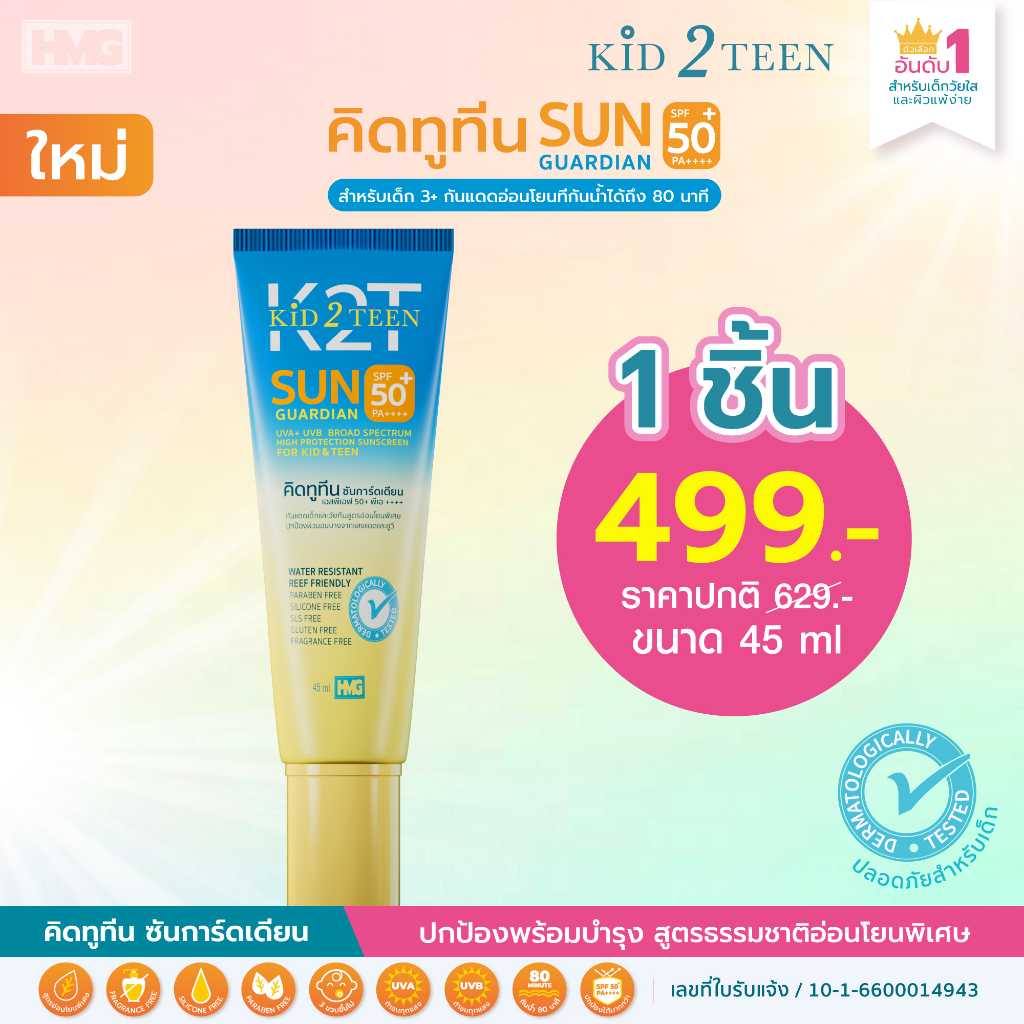 ครีมกันแดดเด็ก KID2TEEN SUN SPF50 PA++++ FOR KIDS & TEEN กันน้ำ 80 นาที สำหรับเด็กและวัยทีน