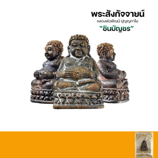 พระสังกัจจายน์ ชินบัญชร ปี2561 หลวงพ่อพัฒน์ ปุญญกาโม ห้วยด้วน นว.