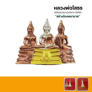 หลวงพ่อโสธร รุ่น สร้างโรงพยาบาล ปี2561
