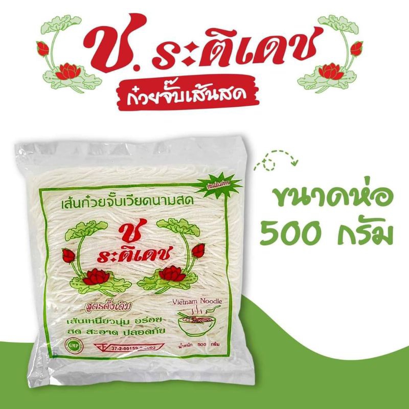 เส้น​ก๋วยจั๊บ​เวียดนาม​ ช.ระติเดช 500กรัม