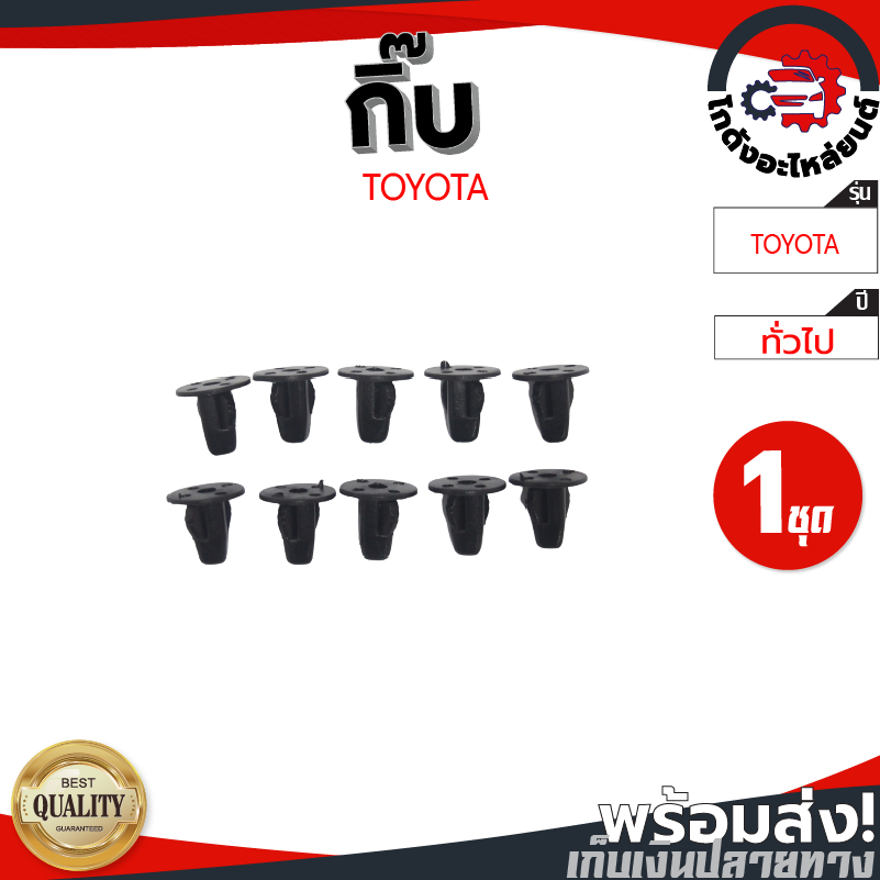 กิ๊บ พลาสติก ติดซุ้มล้อ โตโยต้า TOYOTA ทุกรุ่น(เฉพาะรูเหลี่ยม) "แท้" สีดำ (1ชุด=10ชิ้น)