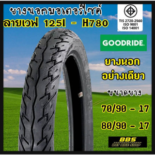 ใหม่ทุกเส้น! Goodride  H780 ลายเวฟ125i ขอบ17 ยางนอกสำหรับรถจักรยานยนต์