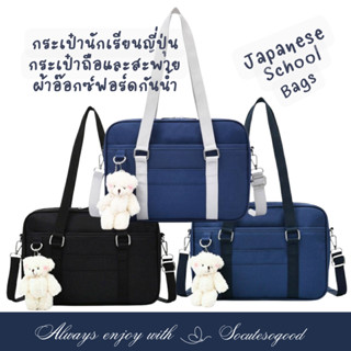 School Bags กระเป๋านักเรียนญี่ปุ่น ผ้าอ๊อกซ์ฟอร์ดกันน้ำมีน้ำหนักเบา พร้อมสายสะพายสั้นยาว